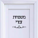 כיתוב שם משפחה לדלת במחיר מדהים ומשלוח חינם! כיתוב שם…