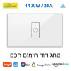 מפסק חכם ועוצמתי – חצי מחיר עכשיו!